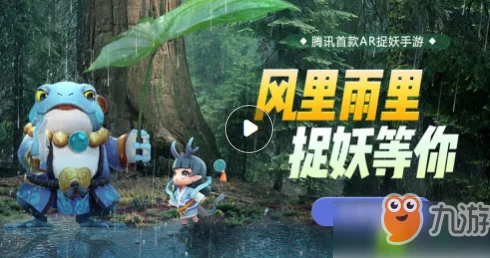 一起来捉妖新解读：妖灵轮换机制对游戏策略与体验的具体作用分析
