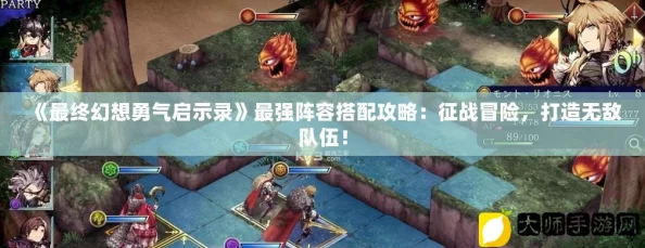 最终幻想勇气启示录：吉尔伽美什降临挑战攻略，全面解析如何击败强敌