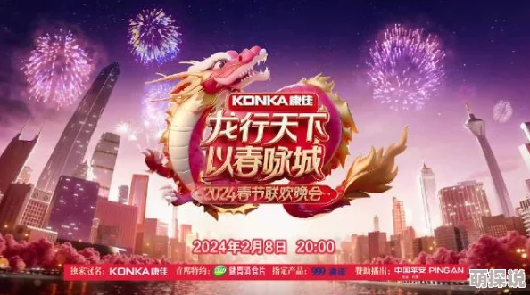 疼疼疼疼疼疼轻点疼疼《龙行天下以春咏城》2024深蓉城市春晚
