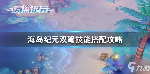海岛纪元：重斧斗士PVE与PVP连招技巧揭秘，技能搭配攻略大全