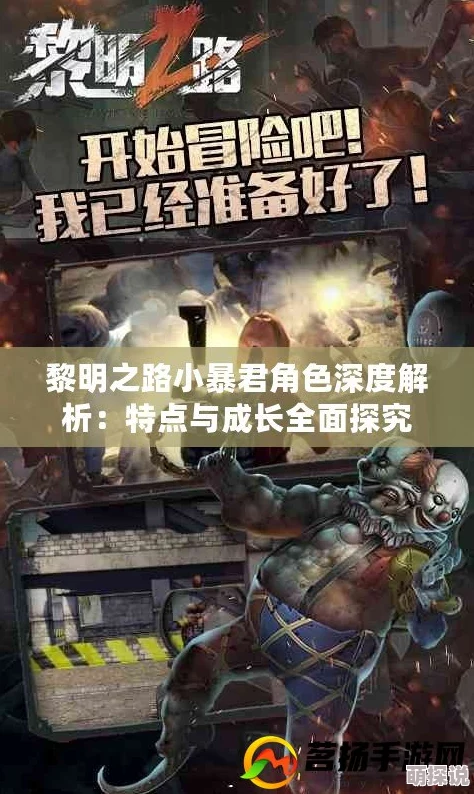 黎明之路游戏攻略:高效消灭感染技巧揭秘,暴君BOSS打法全解析 黎明之路游戏攻略:高效消灭感染技巧揭秘,暴君BOSS打法全解析