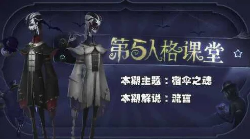 第五人格高手必看:宿伞之魂全面玩法解析与实战攻略指南 第五人格高手必看:宿伞之魂全面玩法解析与实战攻略指南