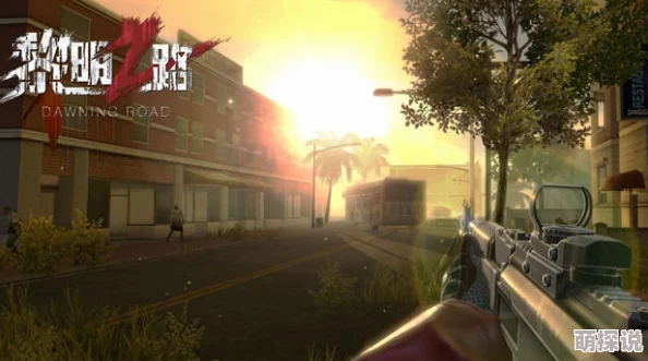 黎明之路游戏更新：丧尸强度全面调整，附最新高效击杀策略与实战方案