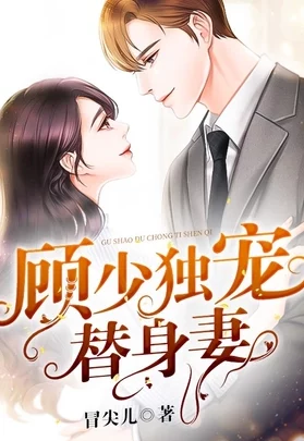品色堂永远免费的论坛顾少的替嫁甜妻