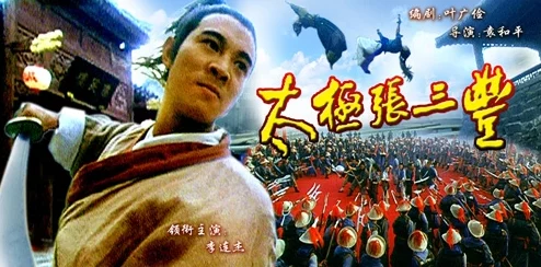国产99久9在线视频太极张三丰