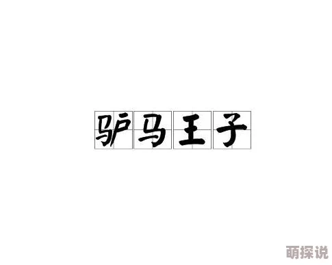 马的太长了疼zZ0Z3这句网络流行语源于一个误读的英文单词“mathematics”，因为发音听起来像“马的太长了疼”而在网上走红，成为一种幽默表达方式