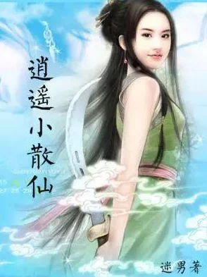 仙子精致玉腿激情玉足小说描绘了仙界美人与凡人的浪漫邂逅及情感纠葛