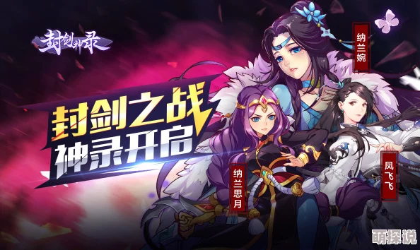 《封剑神录》揭秘：仙侠世界的阶级体系与封神之路深度解析