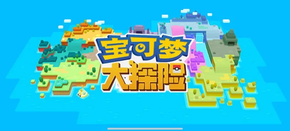 宝可梦大探险挑战弯弯河流3-2关卡：详尽通关攻略，重点解析躲避技能技巧