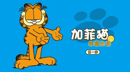 欧美日韩精品在线播放加菲猫的幸福生活