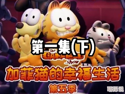 欧美日韩精品在线播放加菲猫的幸福生活