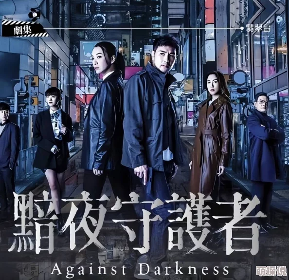 AV网站免费无码黯夜守护者（国语版）