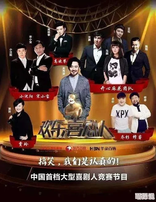 欢乐喜剧人中国喜剧演员竞技真人秀节目 欢乐喜剧人中国喜剧演员竞技真人秀节目