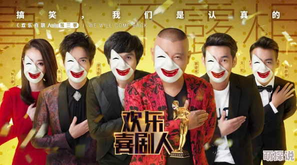 欢乐喜剧人中国喜剧演员竞技真人秀节目 欢乐喜剧人中国喜剧演员竞技真人秀节目