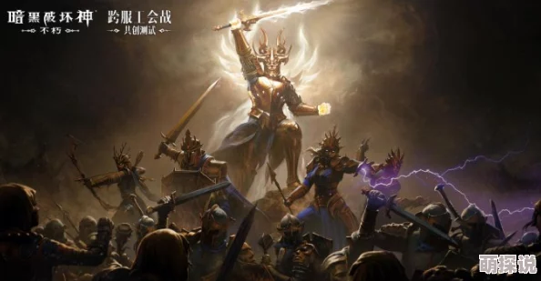 暗黑破坏神不朽:深入解析秘法加持的强力作用与影响详解 暗黑破坏神不朽:深入解析秘法加持的强力作用与影响详解