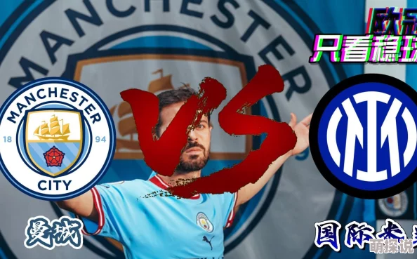 WWxx人本 泡妞24-25赛季欧冠联赛阶段第1轮曼城vs国际米兰