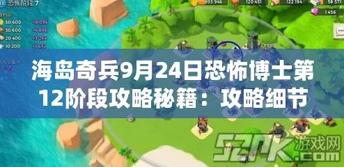 海岛奇兵11月5日更新：恐怖博士阶段11高效通关视频攻略详解发布