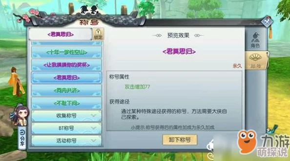 武林外传手游攻略：揭秘良人未归任务触发技巧，成功获取稀有称号君莫思归