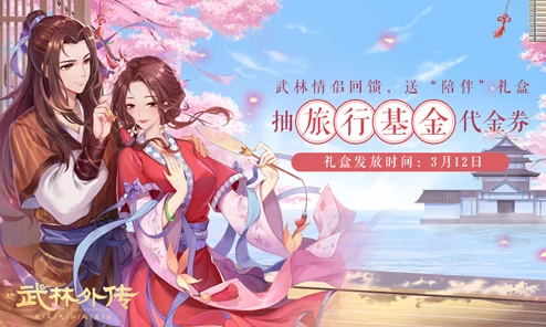武林外传手游攻略：揭秘良人未归任务触发技巧，成功获取稀有称号君莫思归