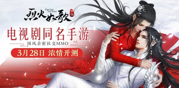 烈火如歌手游攻略：日常情缘任务全解析，高清视频教学助你轻松掌握