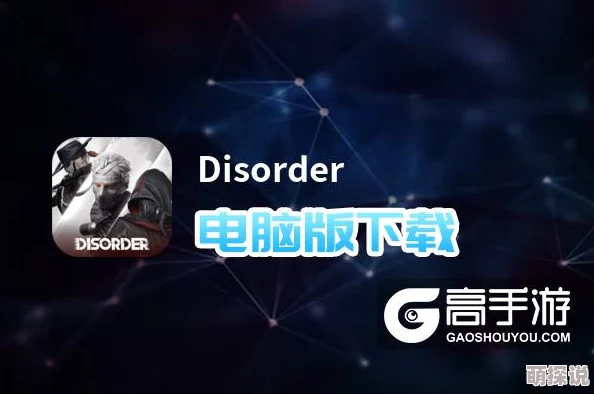 Disorder新手必看:快速入门与高效升级全攻略指南 Disorder新手必看:快速入门与高效升级全攻略指南