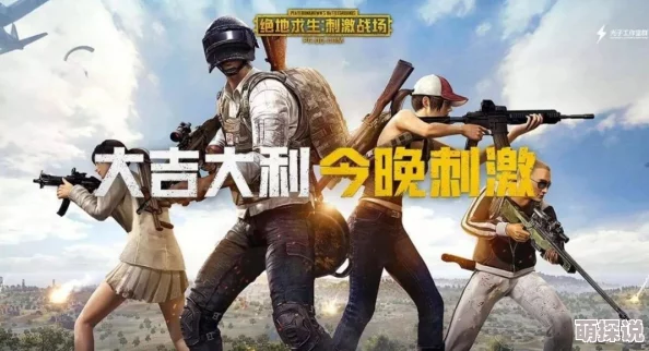每次都是险胜未遂？揭秘绝地求生刺激战场决赛圈致胜攻略！