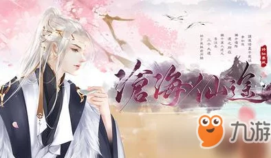 橙光游戏《沧海仙途》深度攻略：高效技巧助你成功攻略心仪妹子秘籍