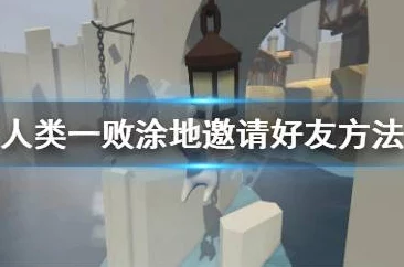 人类一败涂地联机技巧揭秘：遇到加不了好友问题，该如何解决？