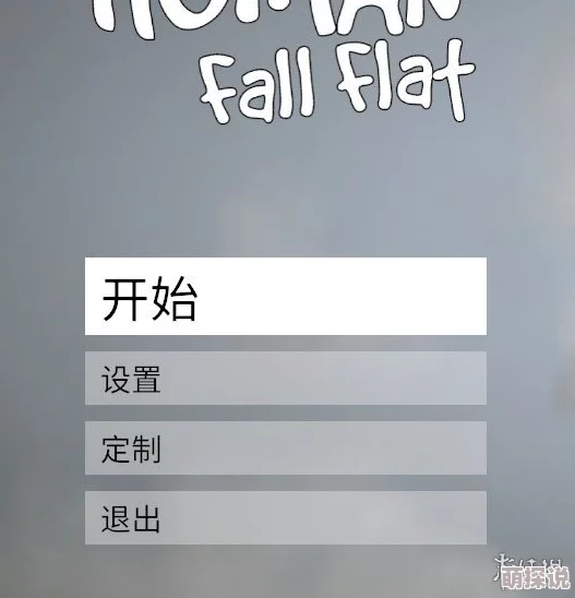 人类一败涂地联机技巧揭秘：遇到加不了好友问题，该如何解决？