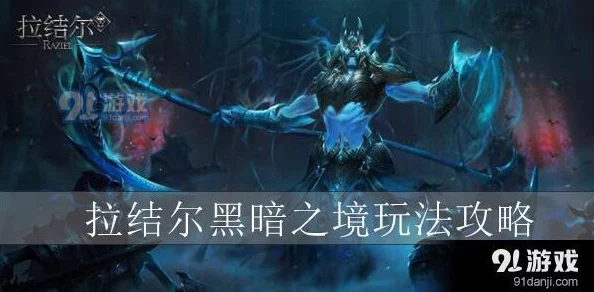 拉结尔游戏攻略：深入解析黑暗之境玩法，掌握通关技巧全指南