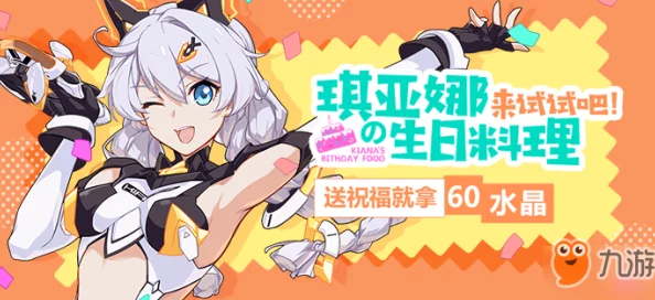 崩坏世界歌姬璀璨登场！琪亚娜2024生日限定服装限时发售，精彩不容错过！
