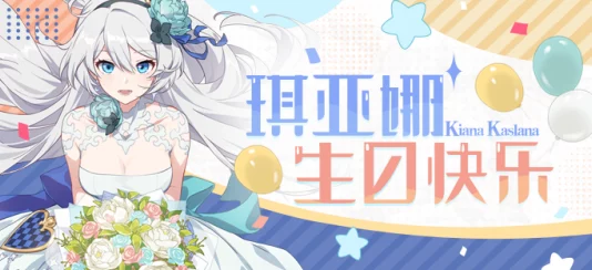 崩坏世界歌姬璀璨登场！琪亚娜2024生日限定服装限时发售，精彩不容错过！
