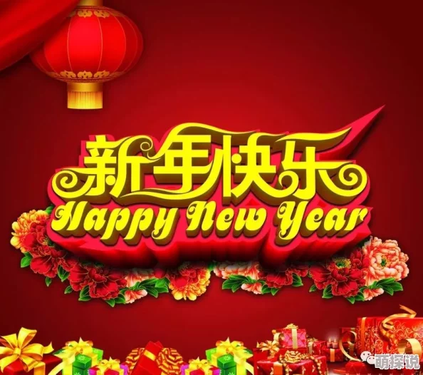 女忍影月祝你新年快乐，平安喜乐，万事如意