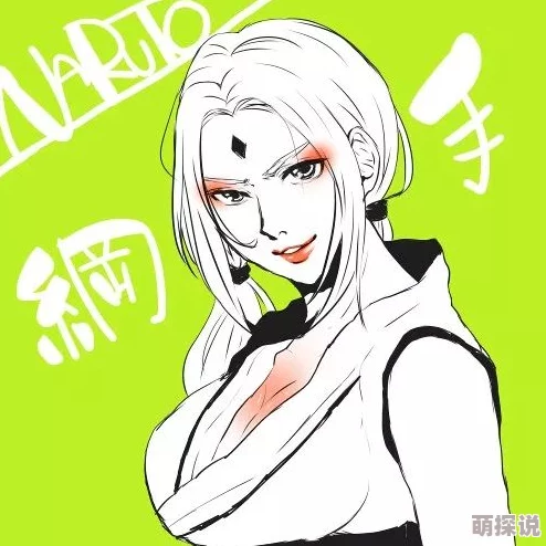 火影忍者纲手裸乳黄漫画汗最近在网络上引发热议，许多粉丝纷纷表示对这种创作形式的喜爱与担忧
