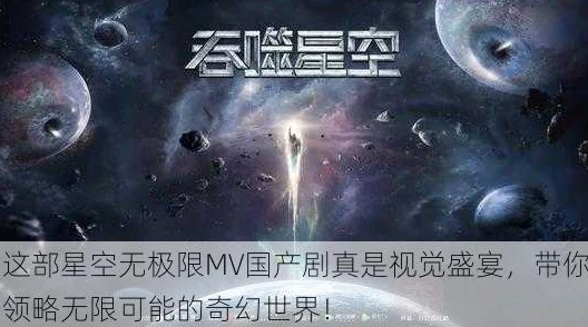 星空无极限MV国产剧展现中国航天精神与科技创新成就的视觉盛宴 星空无极限MV国产剧展现中国航天精神与科技创新成就的视觉盛宴