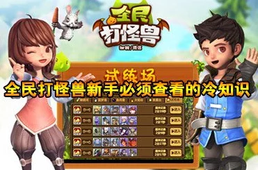 全民打怪兽新手玩家必看：详细注意事项及入门指南全面解析