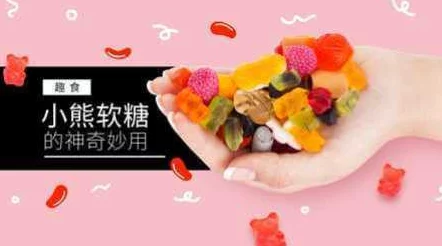 爱丽丝的困扰小熊软糖新口味上市甜蜜解忧