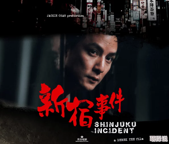 强攻的乖宠新宿事件