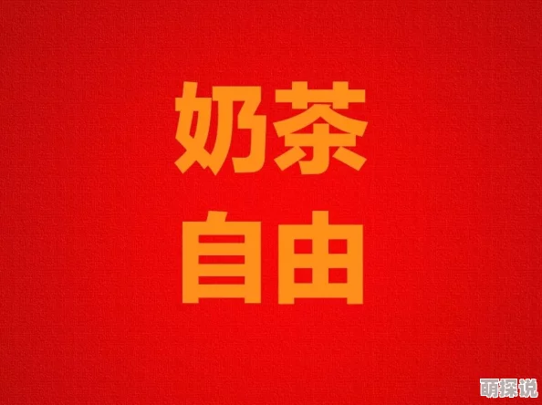 软禁深浅行动祝你平安喜乐心想事成