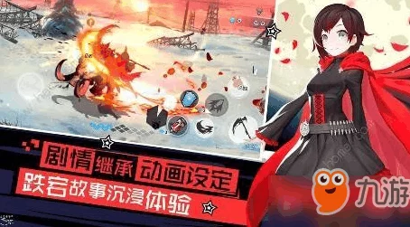 瑰雪黑阳RWBY：掌握狩猎关卡高效清怪策略，快速通关技巧揭秘