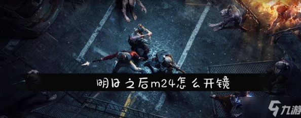 明日之后游戏攻略：详解如何开镜射击及开镜设置位置教程