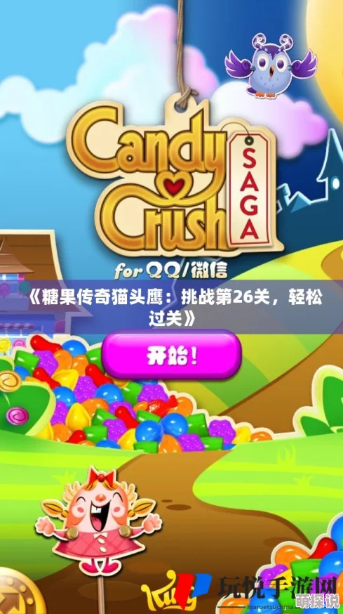 糖果传奇猫头鹰关卡挑战：第3关详细视频攻略揭秘通关技巧