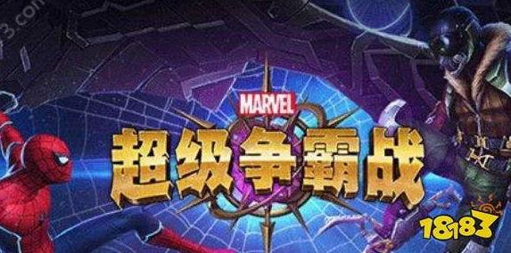 漫威超级争霸战全面攻略：揭秘高效提升战力的十大方法