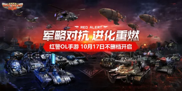 红警OL重大更新：10月17日正式开启全面不删档测试，策略战争新篇章即将启航
