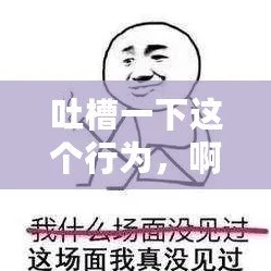 别tm舔了这句网络流行语表达了对某些人过度奉承或讨好行为的不满和反感