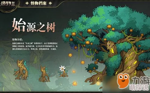 《造物2》深度解析：始源之树怪物技能特性与战斗策略分析