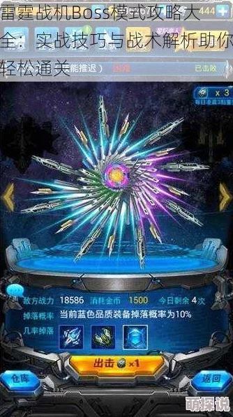 雷霆战机boss模式全攻略：高效通关技巧与最强战机搭配指南