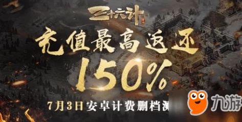 三十六计手游内测专属福利：充值享150%高额返利，详解测试返还规则