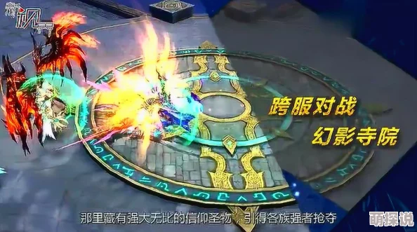 奇迹MU觉醒：深度解析幻影寺院8V8玩法，掌握致胜技巧全攻略