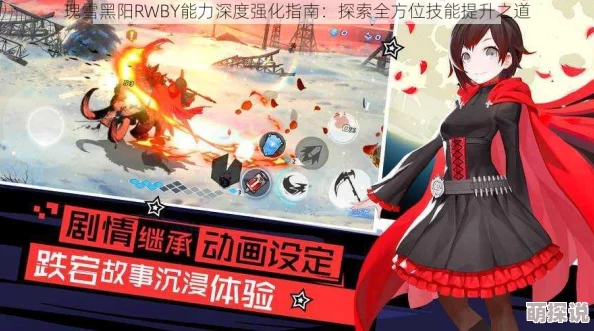 瑰雪黑阳RWBY喵分支角色深度解析:高效连招技巧与实战应用指南 瑰雪黑阳RWBY喵分支角色深度解析:高效连招技巧与实战应用指南